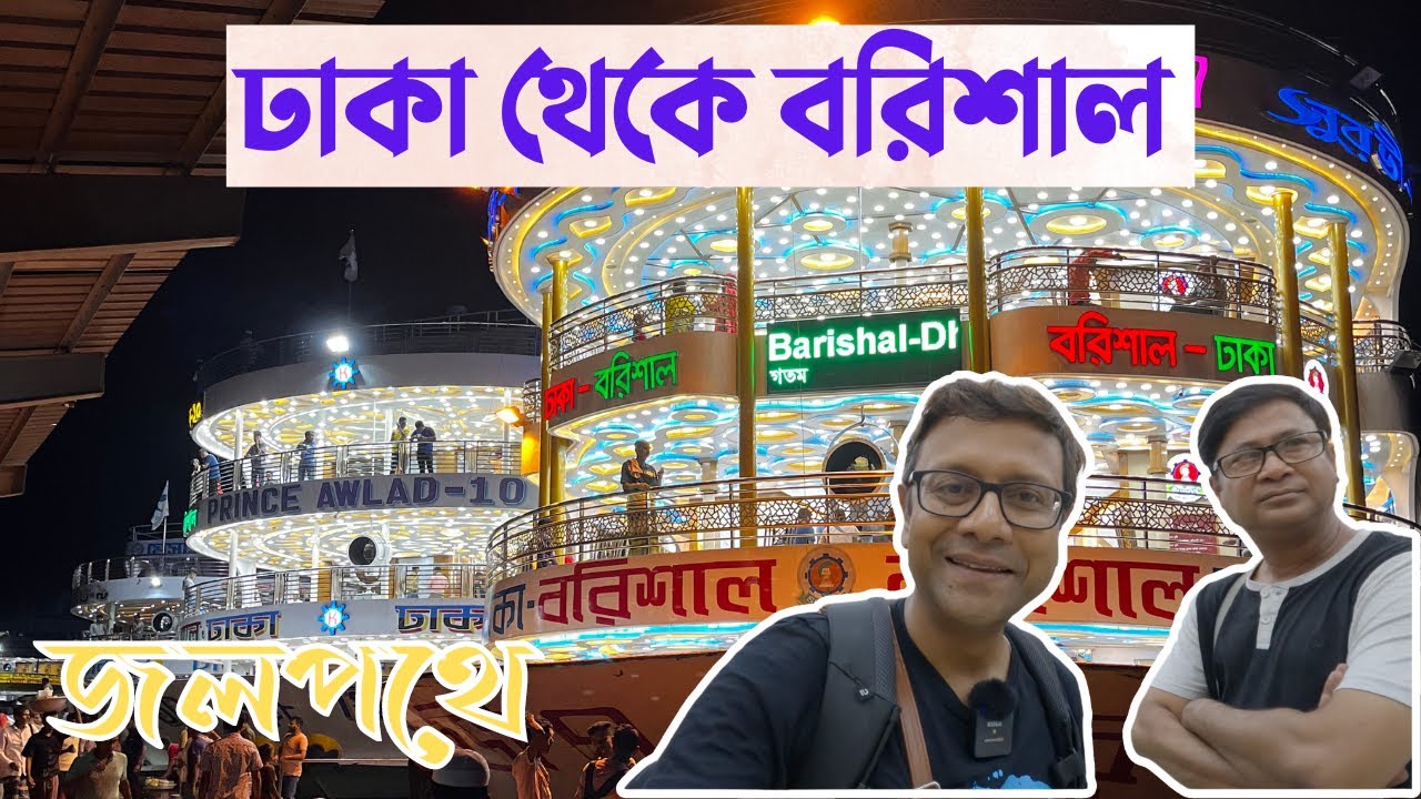 ঢাকা থেকে বরিশাল সুবিশাল লঞ্চে | দুর্দান্ত অভিজ্ঞতা | লঞ্চের কেবিন, খাওয়া দাওয়া সবকিছু এই ভিডিওতে