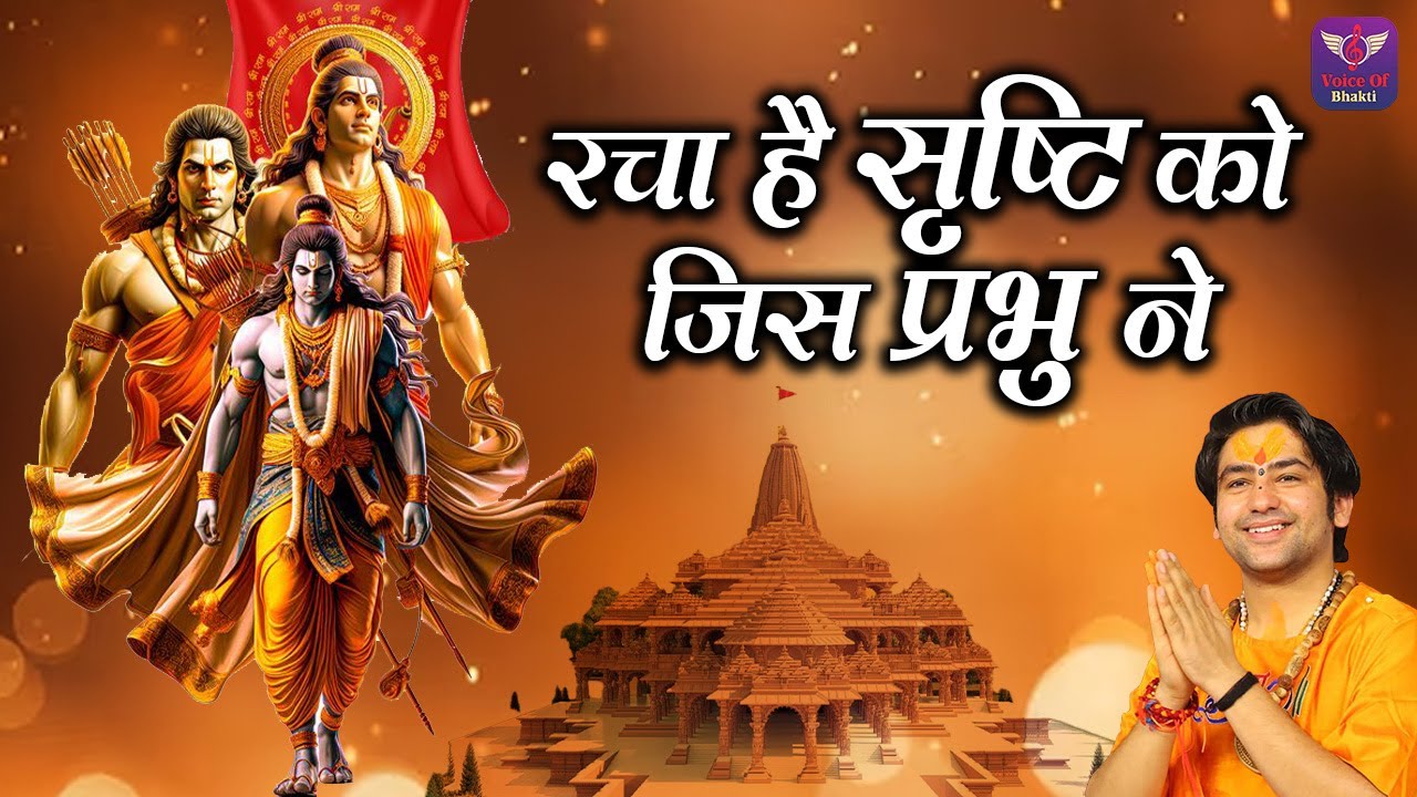 रचा है सृष्टि को जिस प्रभु ने ~ Bageshwar Dham Sarkar  Bhajan ||  Popular Shri Ram Bhajan