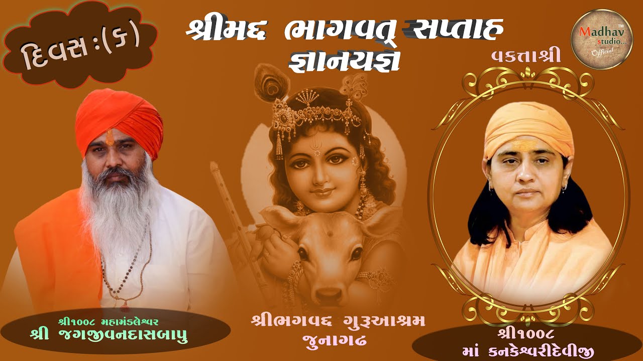 શ્રી ભગવદ્ ગુરુ આશ્રમ સુર્ય મંદિર જુનાગઢદિવસ - 6 || MAA KANKESWARI DEVI KATHA || JUNAGADH ||