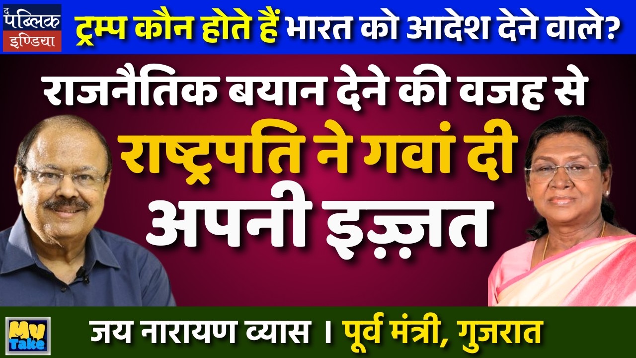 President Lost Respect By Giving Political Statements? | Jay Narayan Vyas