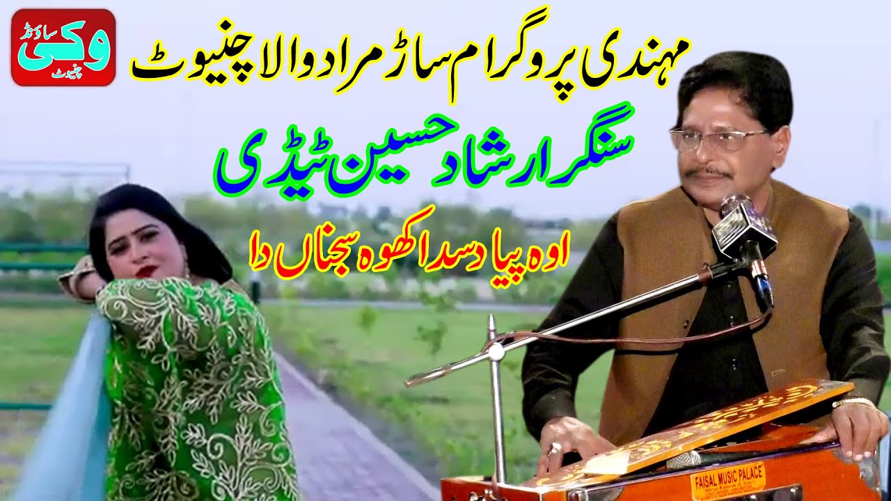 Oh Pia Desda Khuh Singr Irshad Hussain Tedi Vicky Sound Chiniot | #music#punjabi#saraiki#