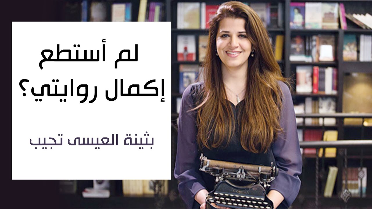 بدأت رواية ولم أستطع إكمالها، ما الحل؟ (بثينة العيسى تجيب)