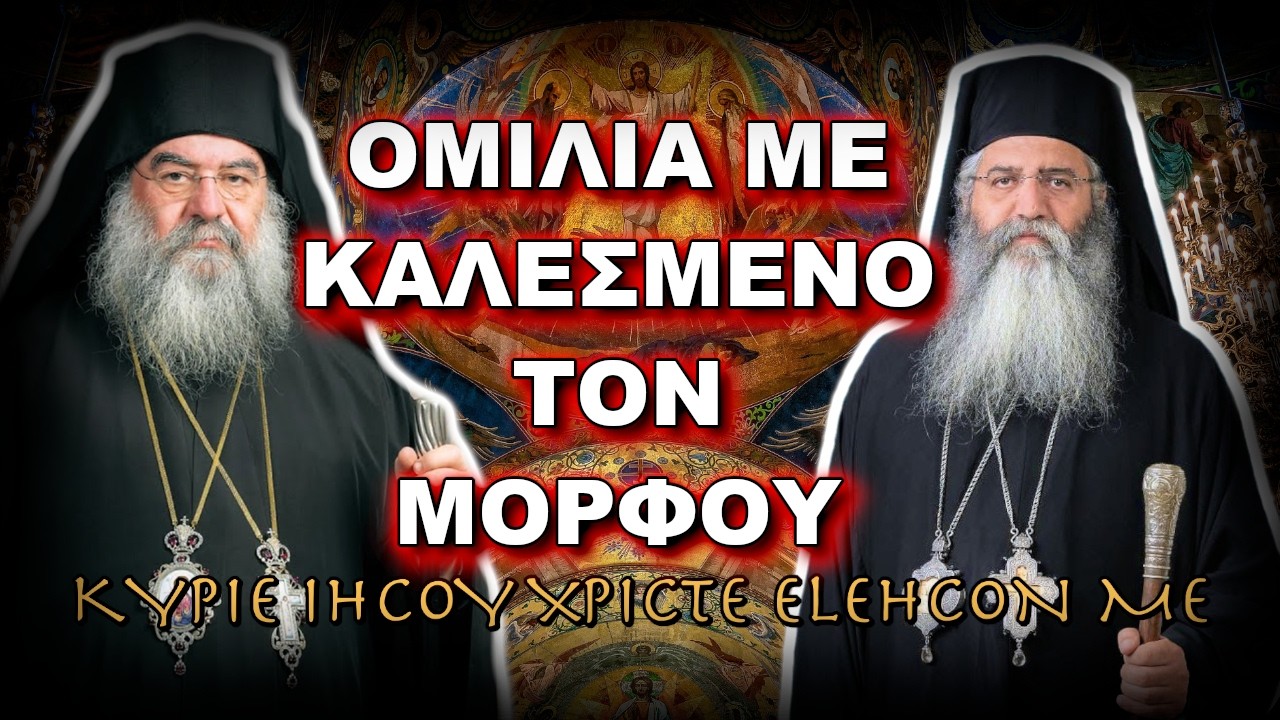 ΟΜΙΛΙΑ ΜΕ ΚΑΛΕΣΜΕΝΟ ΤΟΝ ΜΗΤΡΟΠΟΛΙΤΗ ΜΟΡΦΟΥ ΝΕΟΦΥΤΟ