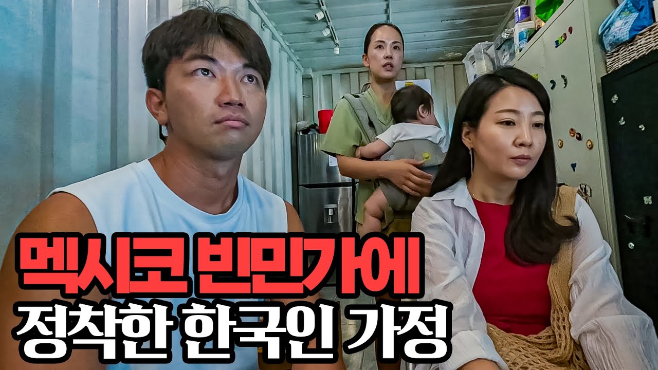 멕시코 빈민가에 정착한 한국인 가족
