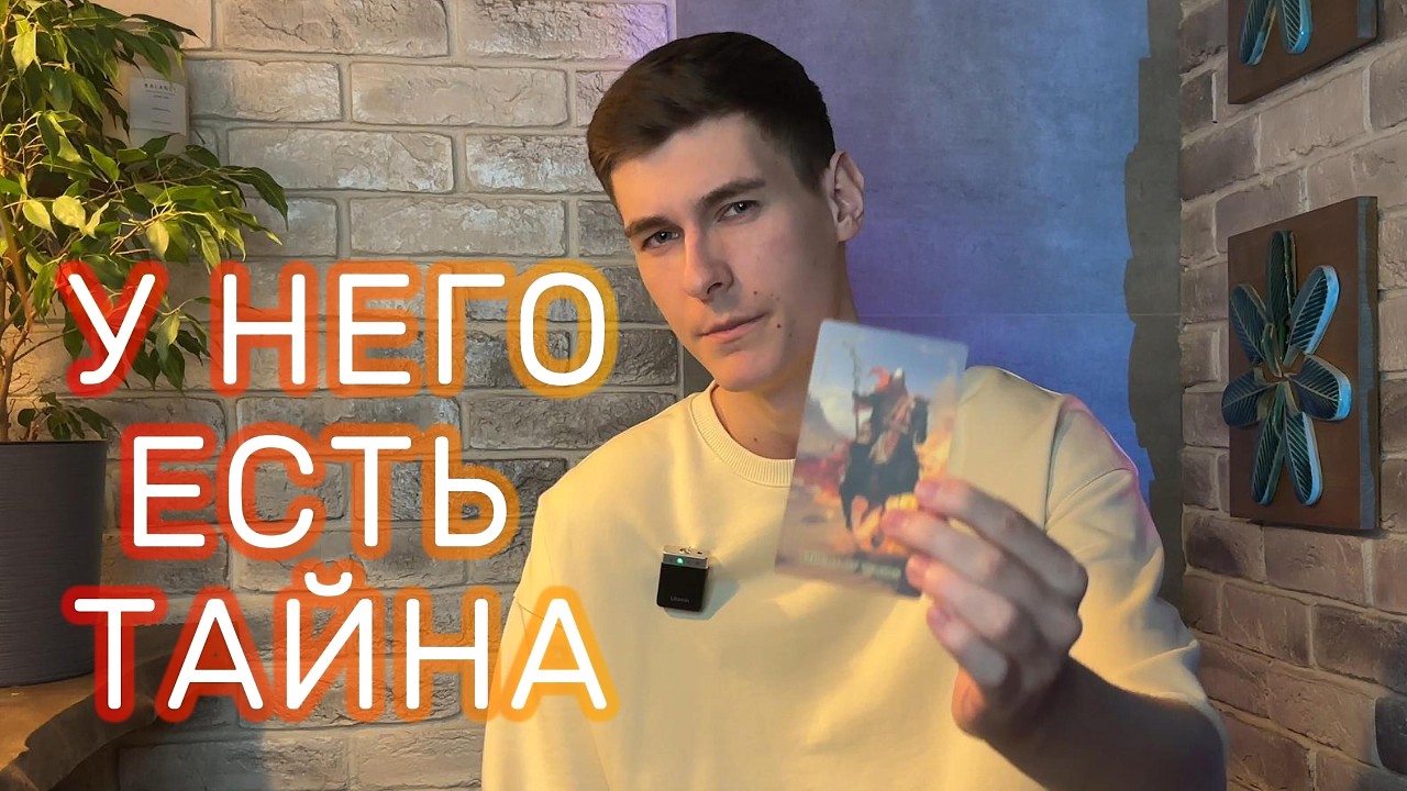 Что он СКРЫВАЕТ от вас | Расклад таро