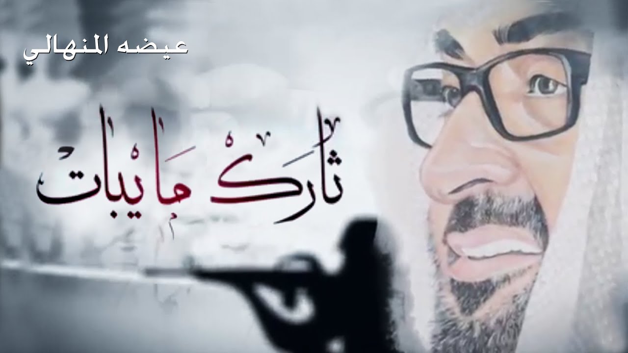 عيضة المنهالي - ثارك ما يبات (حصرياً) | 2015