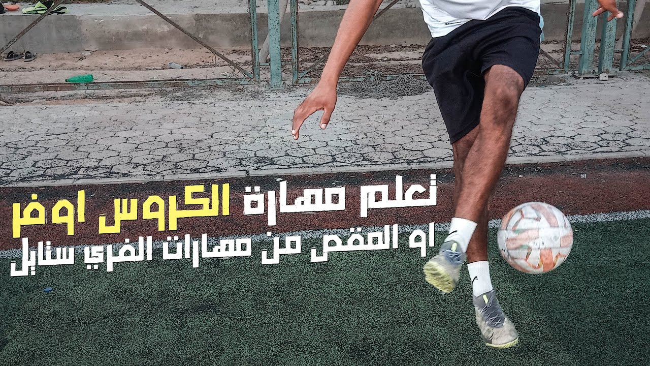 تعلم مهارة المقص او الكروس اوفر - المهارات الاساسية في الفري ستايل فوتبول