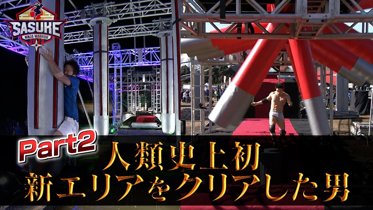 【第2弾】フィッシュボーンを人類で初めて攻略したのはあの筋肉芸人だった！ #SASUKE