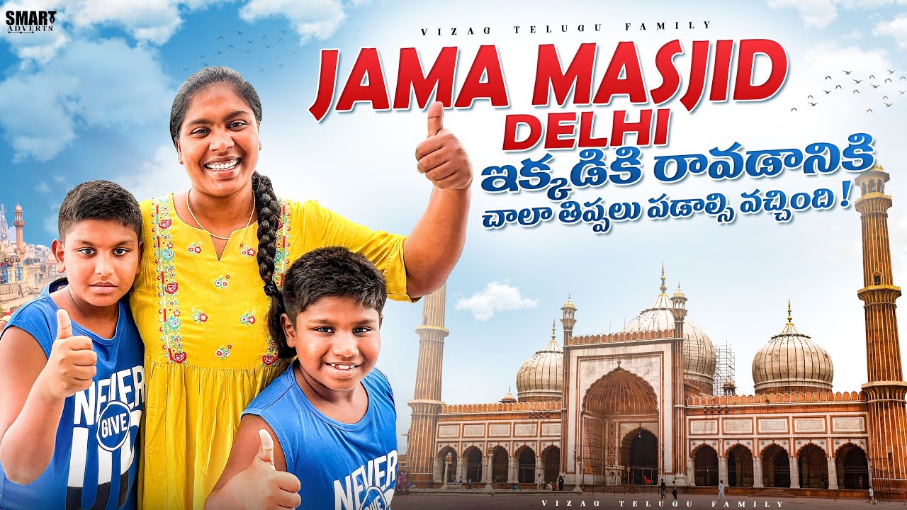 Jama Masjid Delhi  || Delhi Agra Full Tour in telugu #telugutravelvideos #travel #delhi #agra