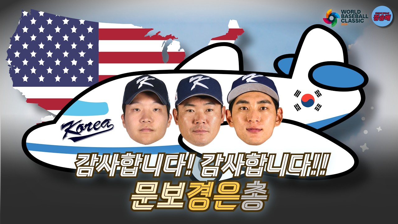 WBC 국가대표팀 마이애미로 갑니다!!!