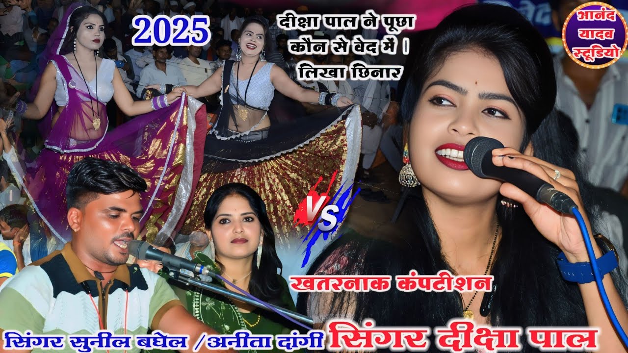 #दीक्षा_पाल_viral_महा_कंपटीशन/सुनील बघेलअनीता दांगी/#खतरनाक_महा_जवाबी #new_song_2025 चेलरा #rai #new