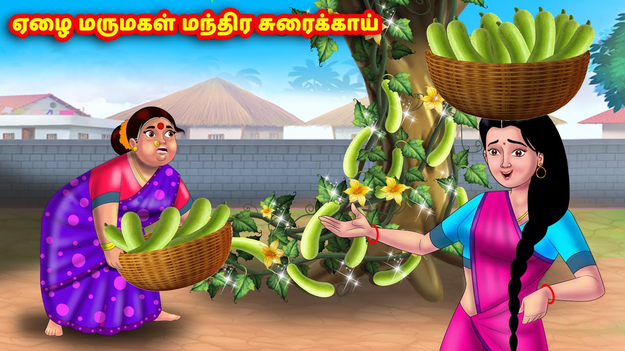 ஏழை மருமகள் மந்திர சுரைக்காய் Mamiyar vs Marumagal | Tamil Stories | Tamil Kathaigal | Anamika TV
