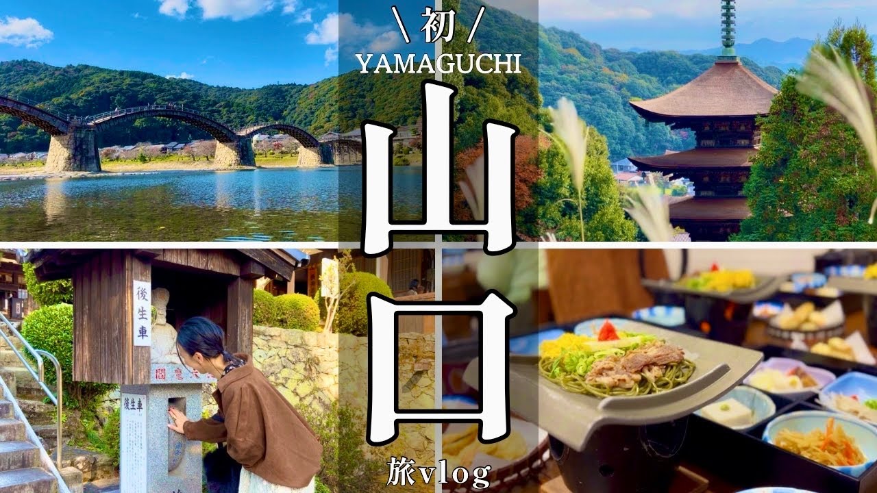 【山口旅vlog】現地の観光ツアーで名所も穴場もぜんぶ味わう旅Vlog・岩国・山口編｜観光/グルメ/旅動画