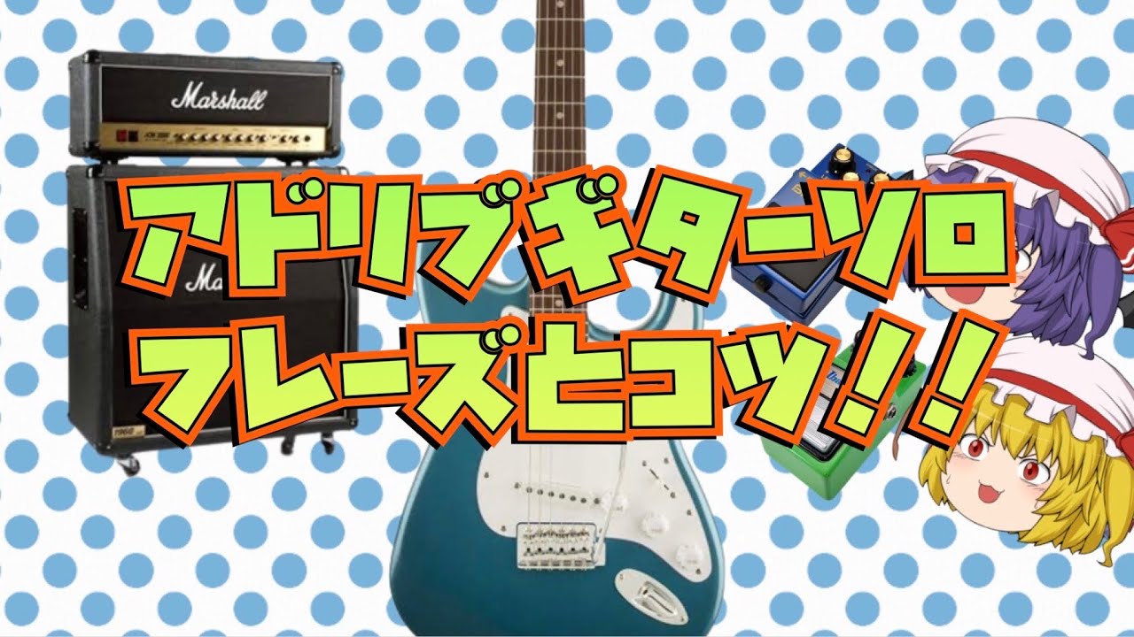 【TAB付き】ギターソロで使えるフレーズとアドリブのコツ！！初級編