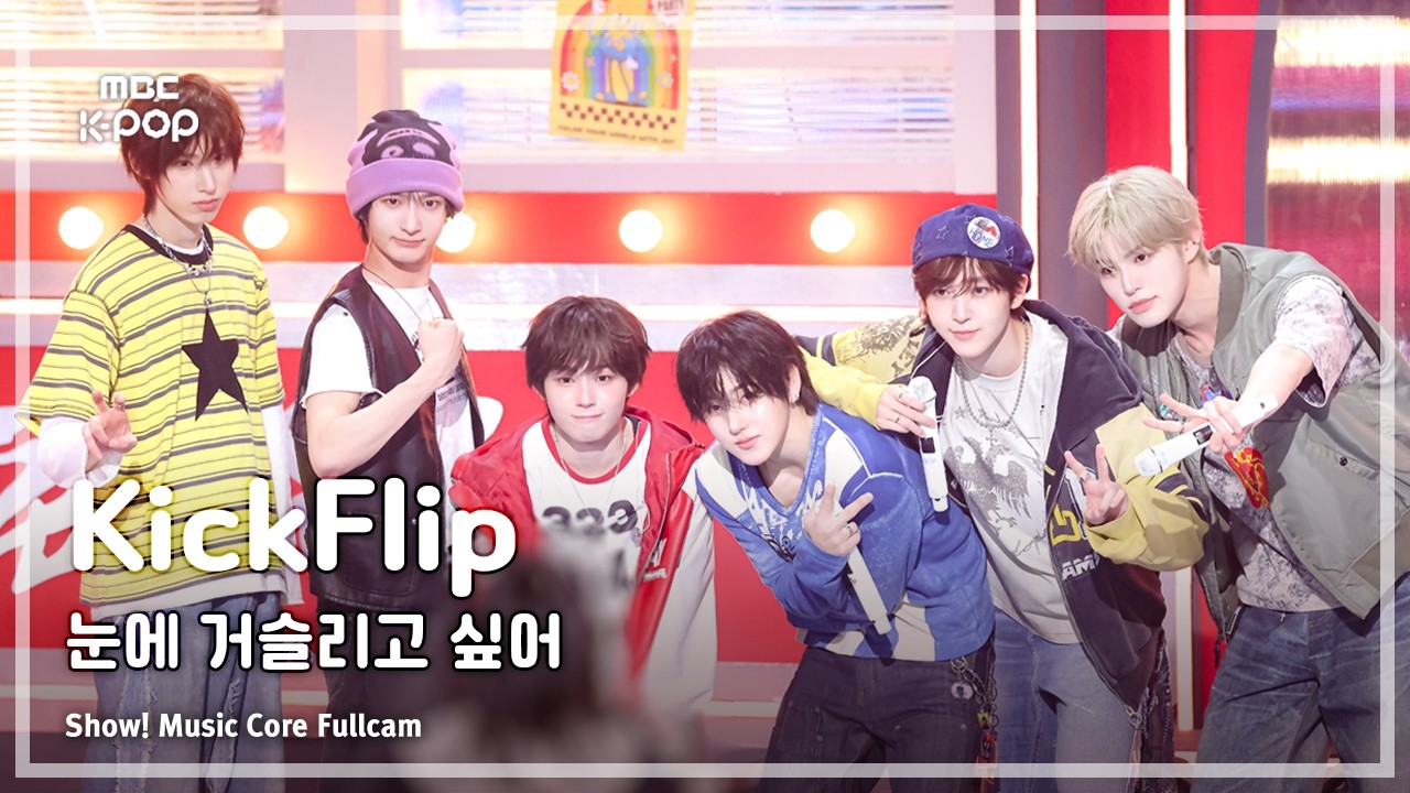[#음중풀캠] KickFlip (킥플립) &ndash; 눈에 거슬리고 싶어 FullCam | 쇼! 음악중심 | MBC260411