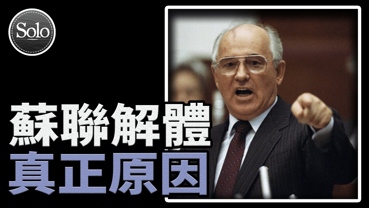 導致蘇聯解體的關鍵因素，現實版權力遊戲【蘇聯解體02】