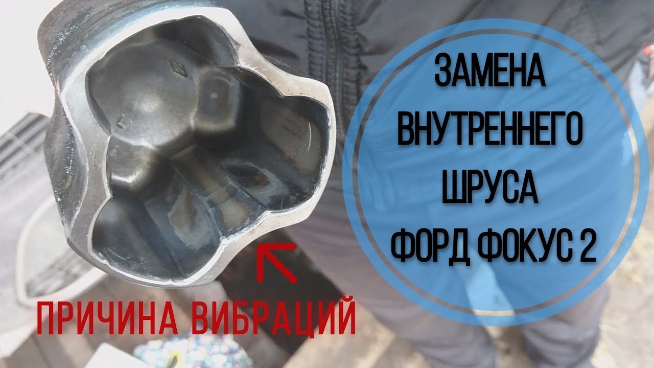 Замена внутреннего ШРУСа Форд Фокус 2