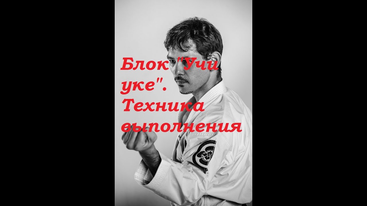 Блок "учи уке". Техника выполнения