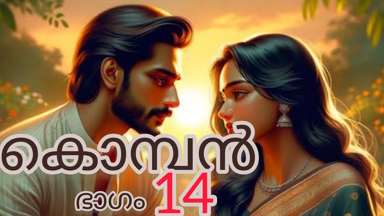 കൊമ്പൻ  14
