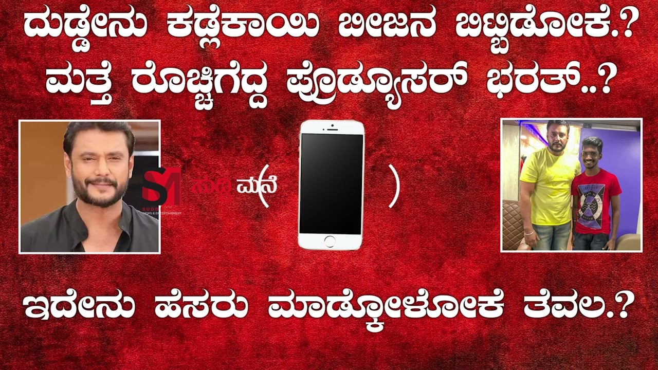 Darshan vs Bharat | Darshan vs Producer Bharat Audio Viral | ದುಡ್ಡೇನು ಕಡ್ಲೆಕಾಯಿ ಬೀಜನ ಬಿಟ್ಬಿಡೋಕೆ.?