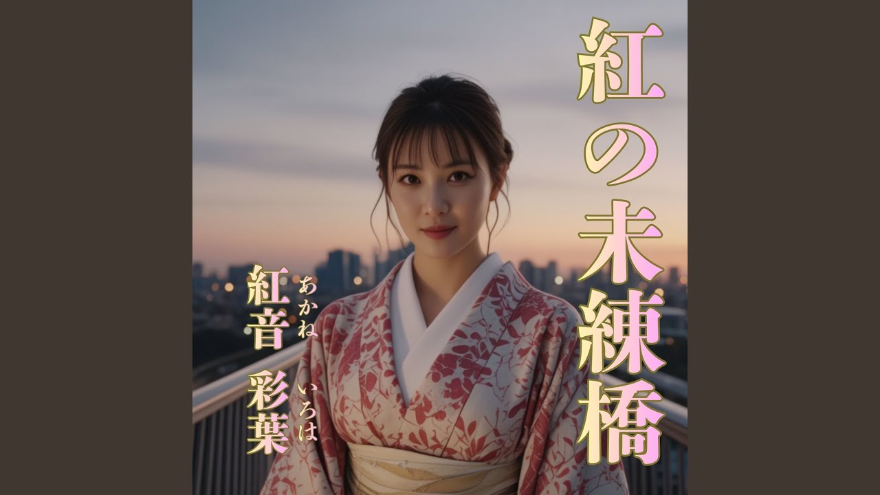 紅の未練橋