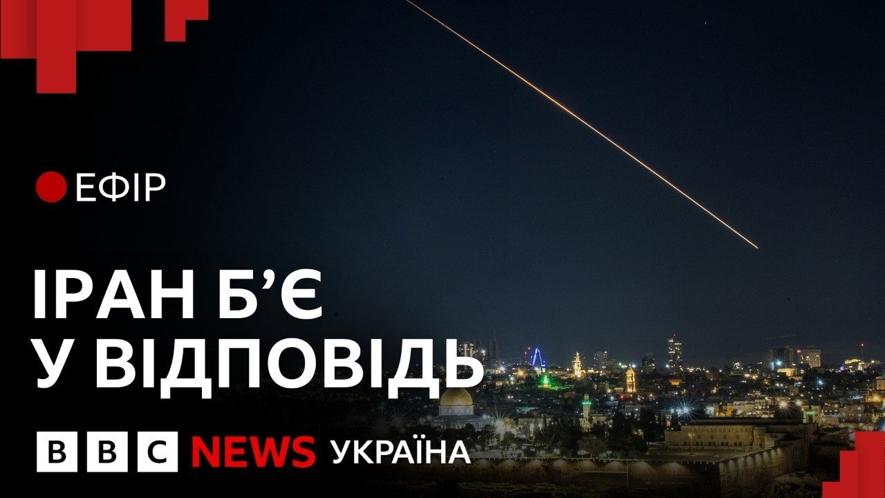 Коли і як закінчиться війна США та Ізраїлю проти Ірану? | Ефір ВВС