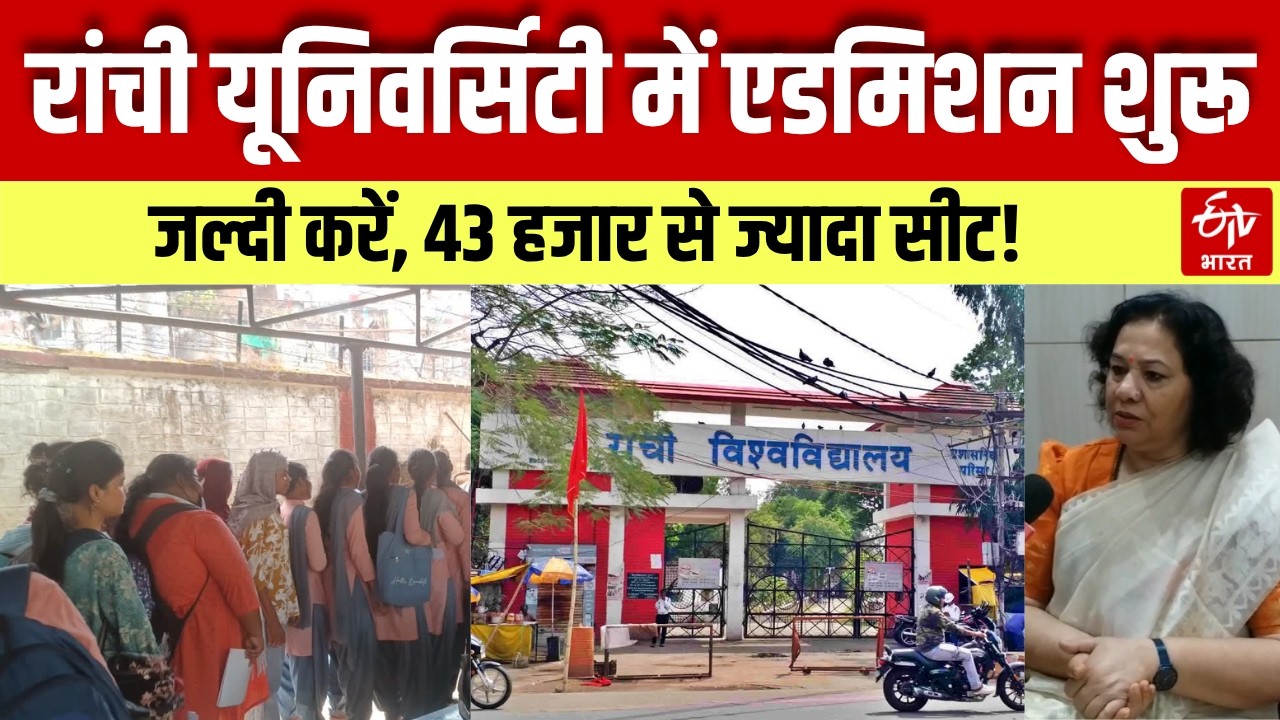 Jharkhand News: Admissions begin at Ranchi University. Enrollment underway for over 43,000 seats.