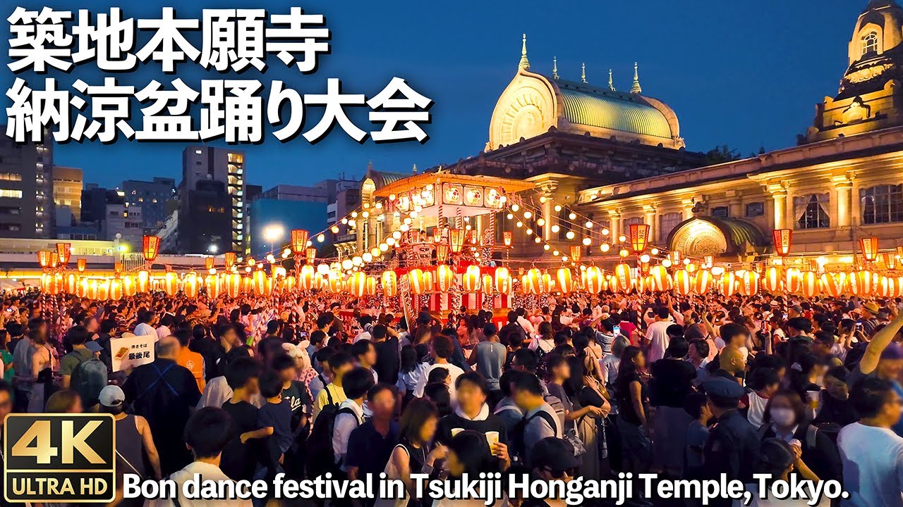 [4K]🇯🇵 築地本願寺 納涼盆踊り大会 2024 人気観光地 / Traditional Japanese Bon dance in Tsukiji Honganji Temple, Tokyo.