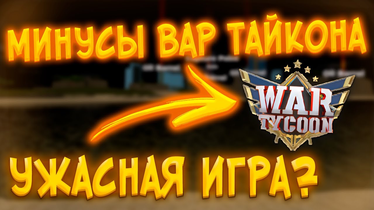 Проблемы War Tycoon. Что не так с игрой? || War Tycoon roblox