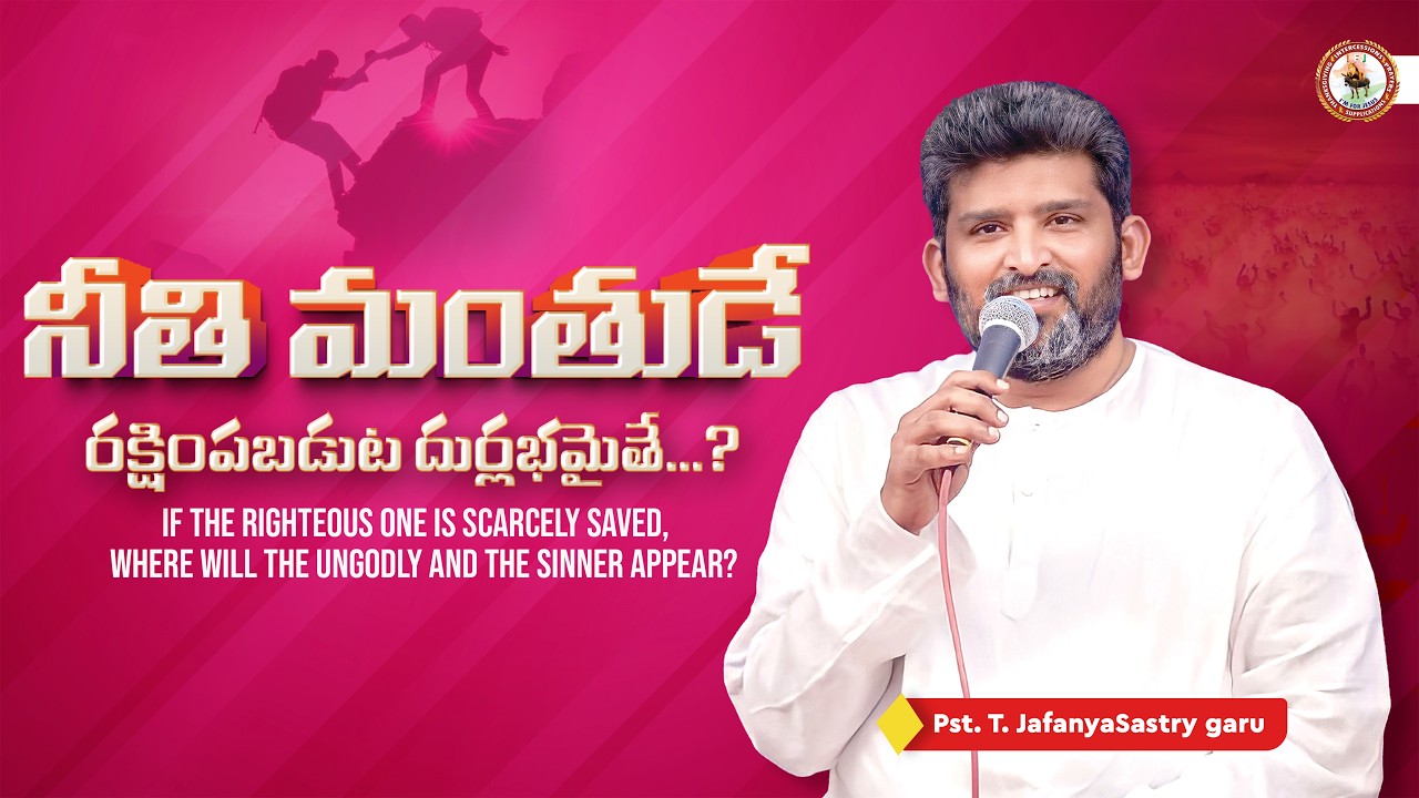 నీతి మంతుడే రక్షింపబడుట దుర్లభమైతే..? || Message by Pas.T.JafanyaSastry garu at Donakonda