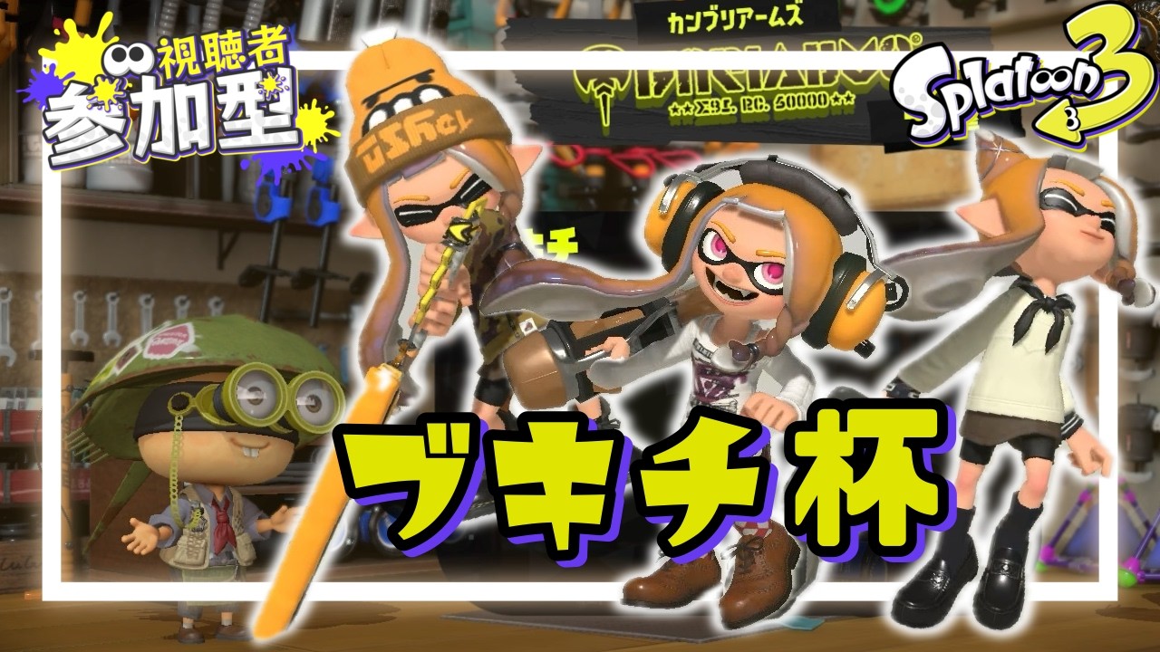【#スプラトゥーン3 】スプラ３参加型🦑🐙ギアパワーとの出会いを楽しむブキチ杯【#splatoon3/vtuber/初見さん大歓迎】