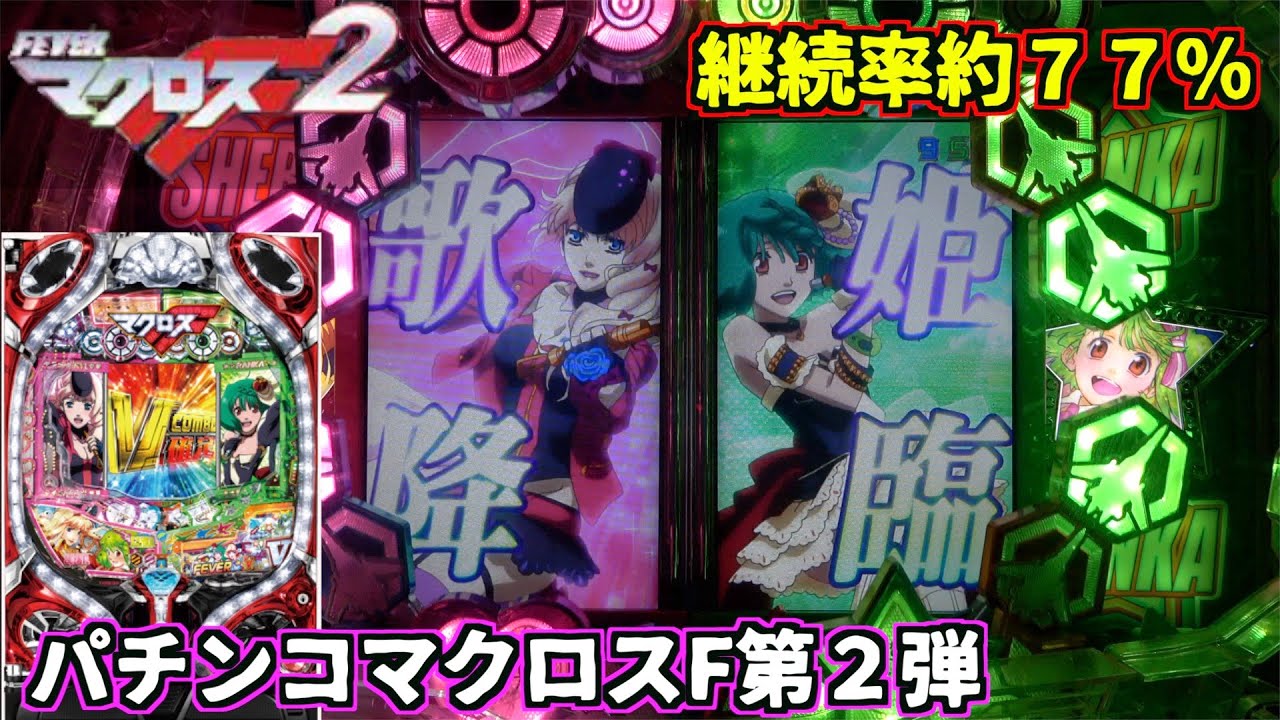 【CRFマクロスフロンティア2】一種二種混合機で登場したちょっぴり懐かしの一台！