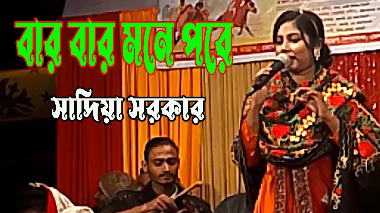 রাত আসিলে বন্ধুর কথা বার বার মনে পরে । সাদিয়া সরকার । New bicched song । S Baul