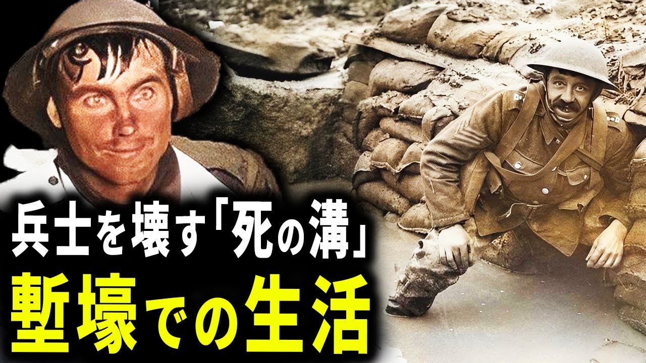 泥と病と暗闇で満ちた家...第一次世界大戦時の塹壕での生活【歴史解説】