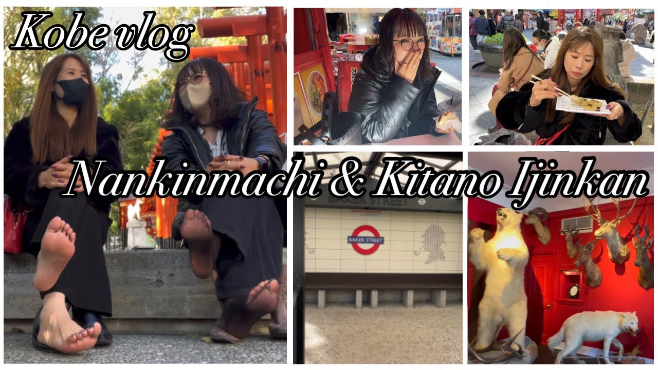 神戸南京町×北野異人館に行ってきました♪I went to Kobe Nankinmachi x Kitano Ijinkan