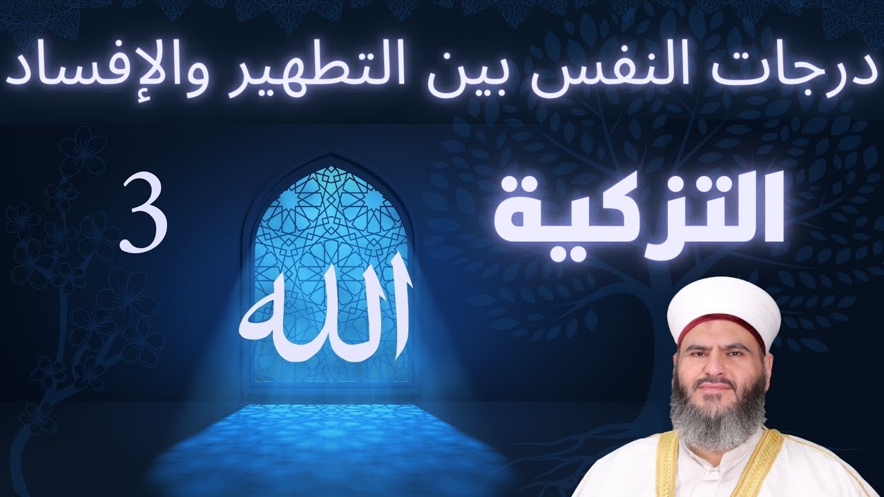 3 - مادة التزكية - درجات النفس بين التطهير والإفساد- الدكتور معاذ سعيد حوا