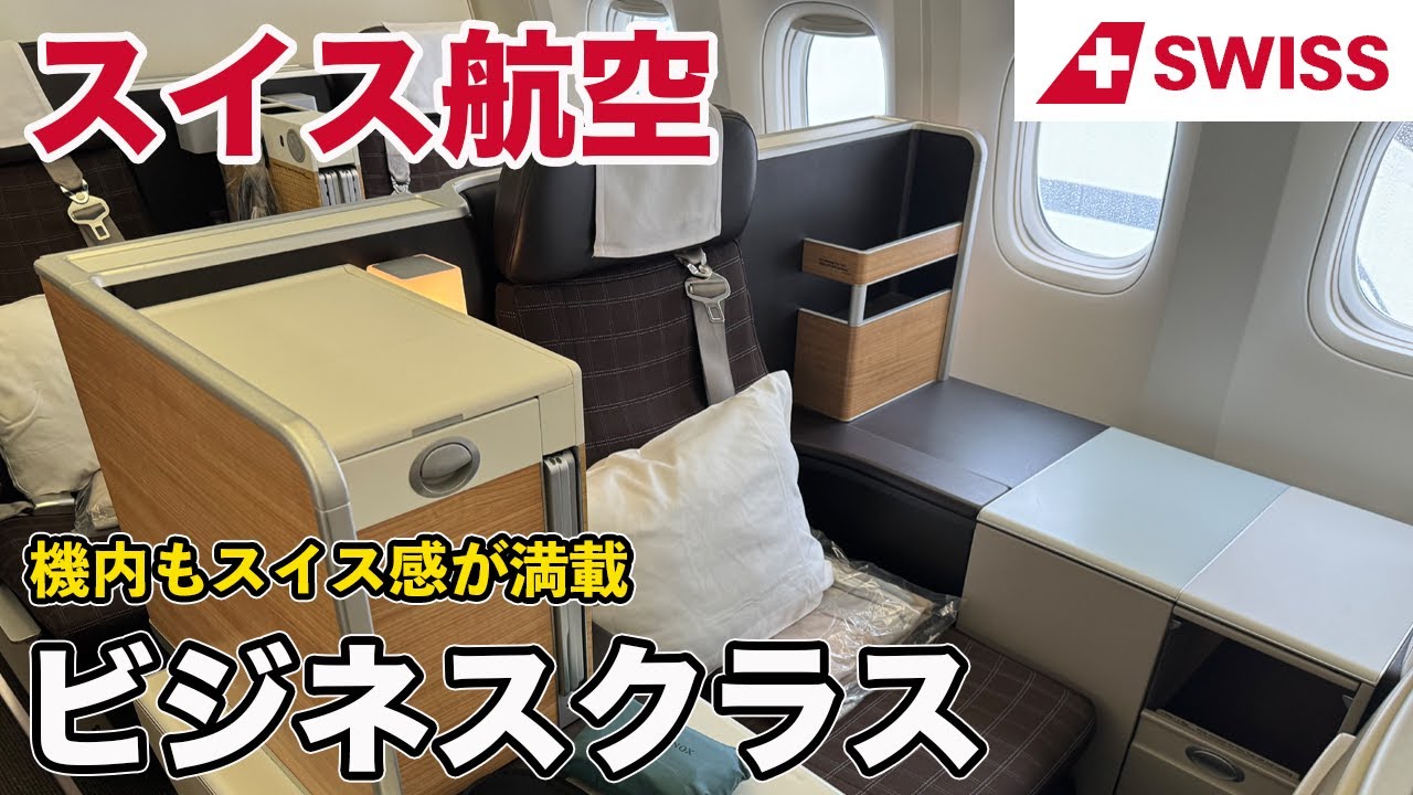 スイス インターナショナル エアラインズ、ビジネスクラス！チューリッヒから成田空港へ！スイス航空 帰国【Masa旅行グルメ】