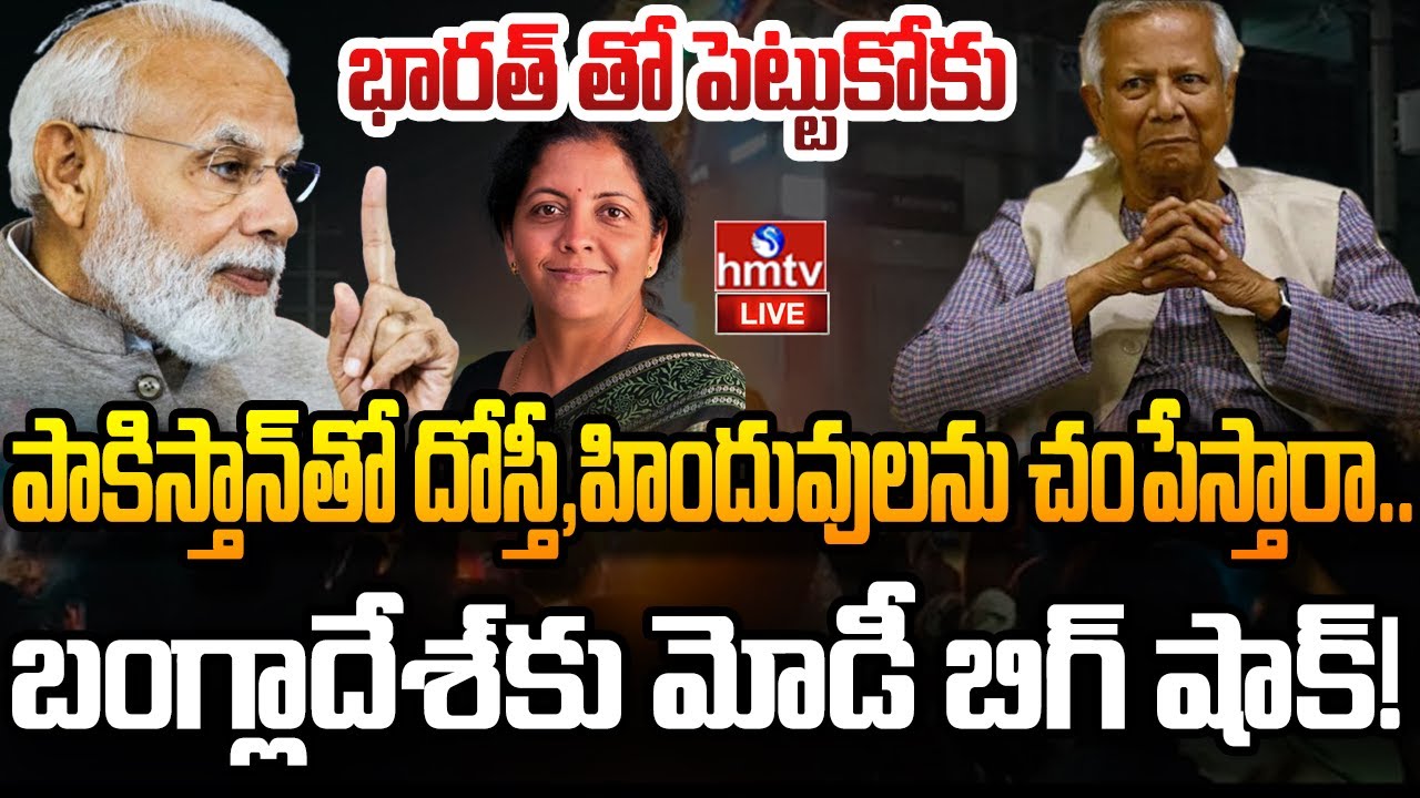 LIVE : బంగ్లాదేశ్ ఆశల పై నిన్ను చల్లిన భారత్ | Bangladesh VS India | hmtv
