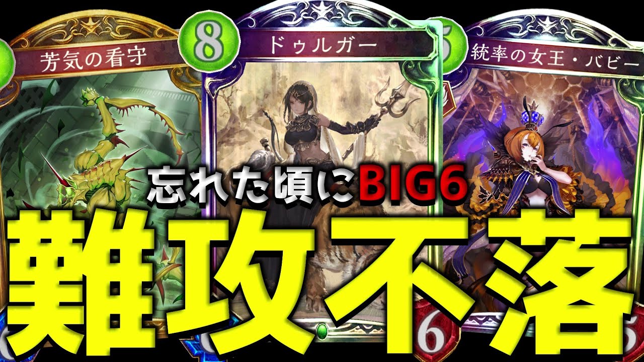 【ローテ】愛したデッキの名前は『BIG6』 いつのまにかお前のとりこに【シャドバ/シャドウバース/Shadowverse】