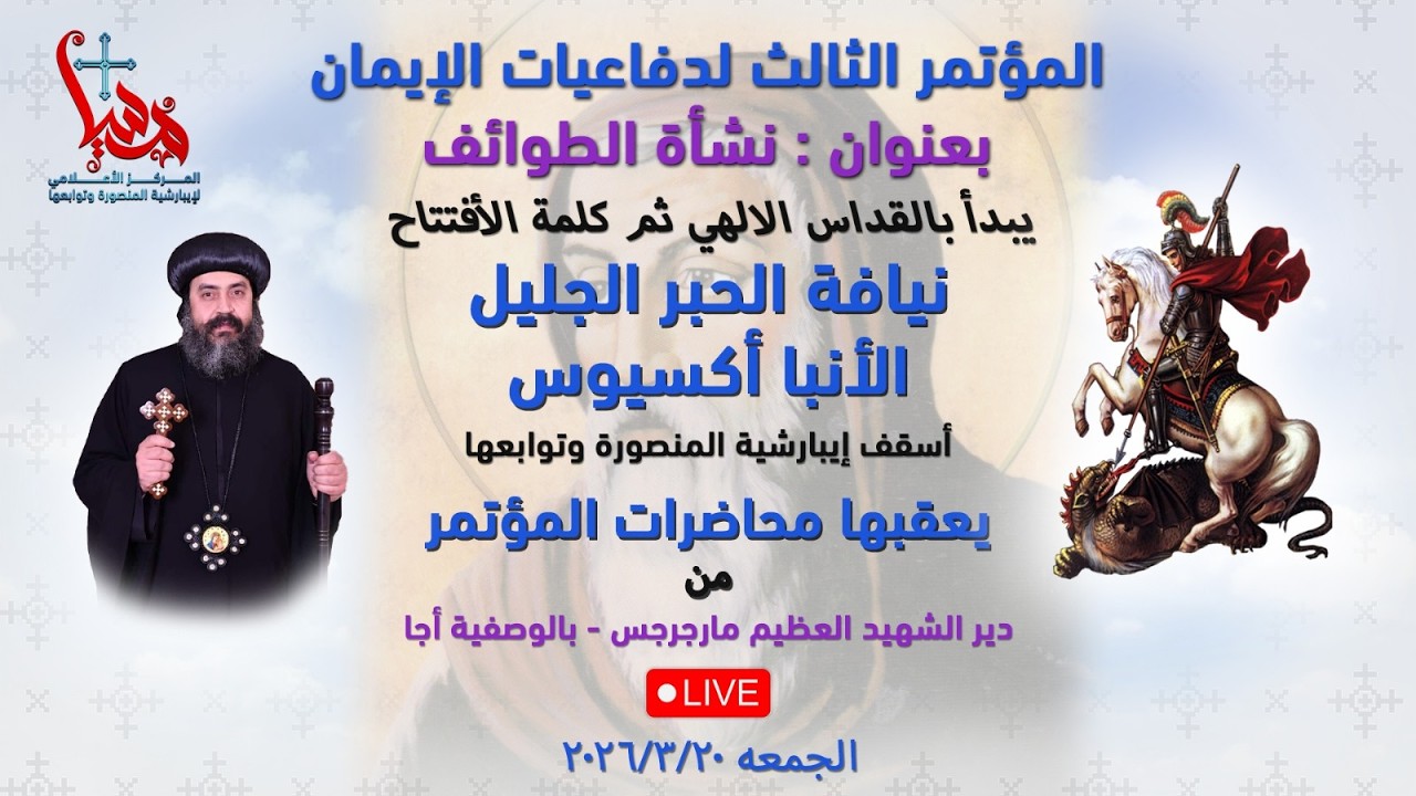 القداس الإلهى يعقبة مؤتمر الدفاعيات الثالث بعنوان نشأه الطوائف بحضور نيافة الأنبا أكسيوس