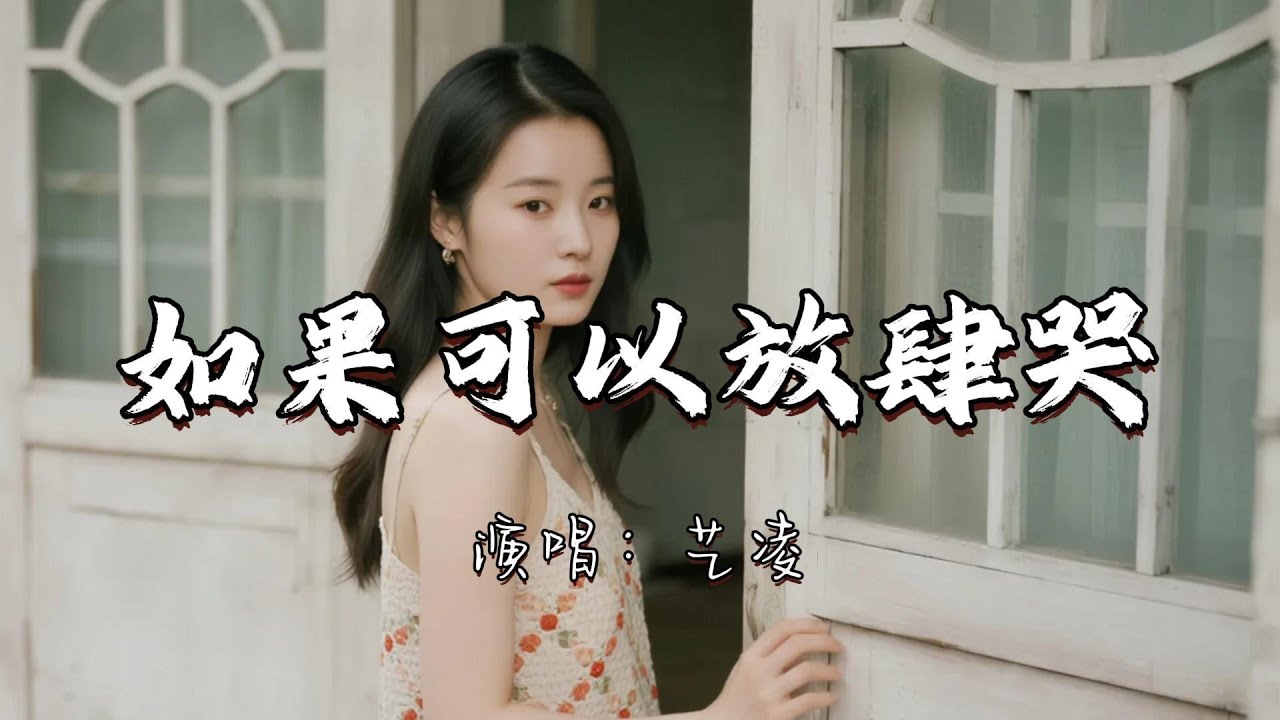 艺凌 - 如果可以放肆哭『如果能真的幸福 伤心时有人在乎 谁又愿意回味过去的痛苦。』『动态歌词MV』#推荐好听的歌曲