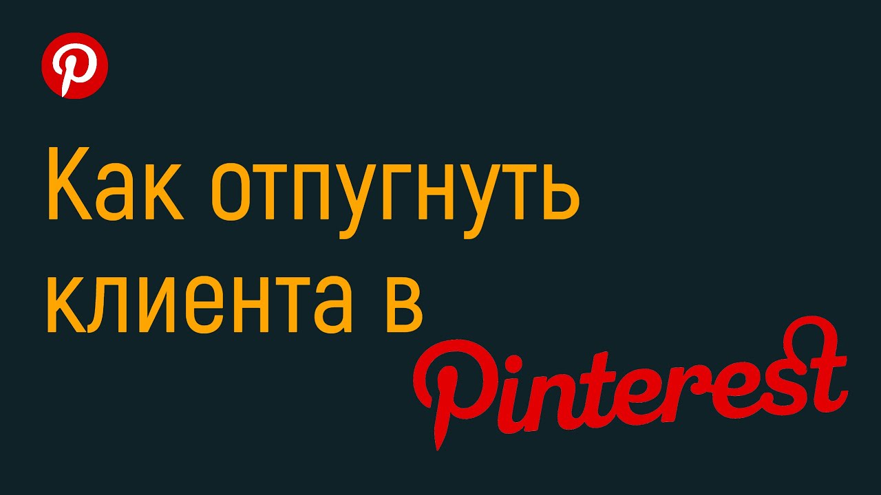 Как отпугнуть клиента в Пинтерест