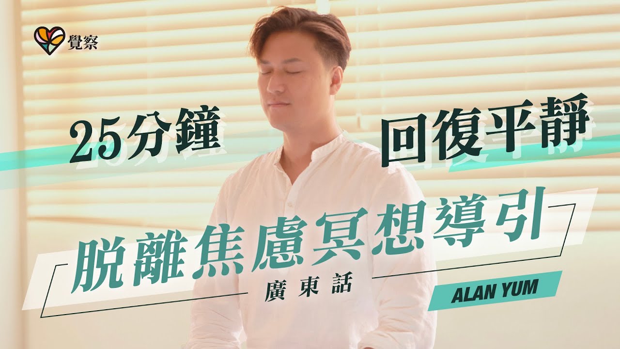【每日必聽】25分鐘廣東話冥想練習｜專注當下 找回內心平靜｜正能量肯定語句｜緩解焦慮正念語句｜緩解緊張恐懼情緒 快速減壓｜冥想音樂 冥想引導｜Meditation｜#覺察 #冥想 #身心靈 #焦慮