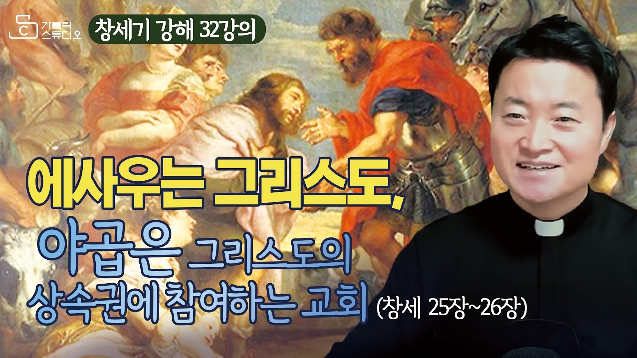 [전삼용 요셉 신부의 창세기 강해] 32강의 에사우는 그리스도, 야곱은 그리스도의 상속권에 참여하는 교회(창세 25장~26장) I 천주교/특강/가톨릭스튜디오