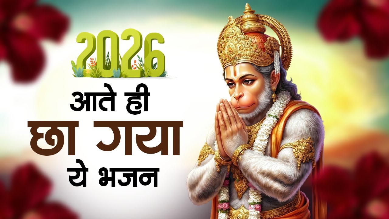 हनुमान जी के NO.1 भजन | New Year 2026 Hanuman Bhajan | Hanuman Bhajan 2026 | Hanuman Ji Ke Bhajan