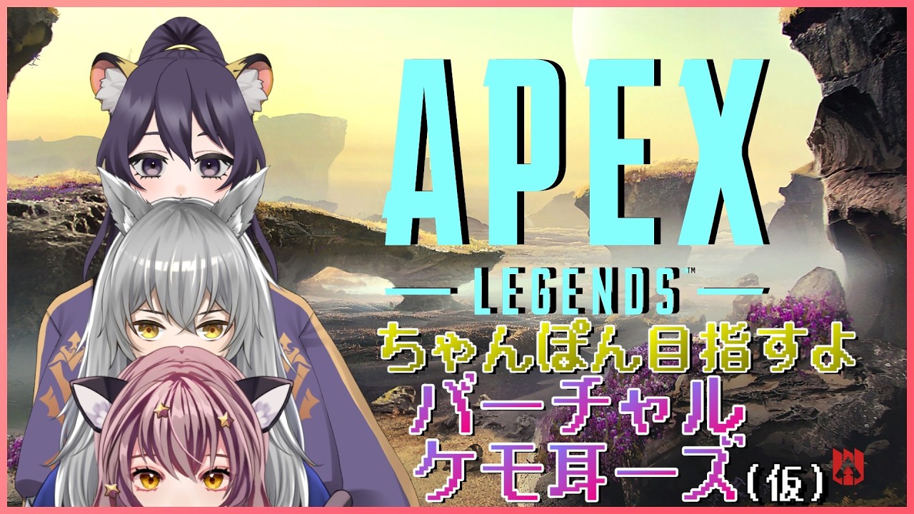 【Apex】次なるちゃんぽんを目指すよバーチャルケモ耳ーズ(仮)