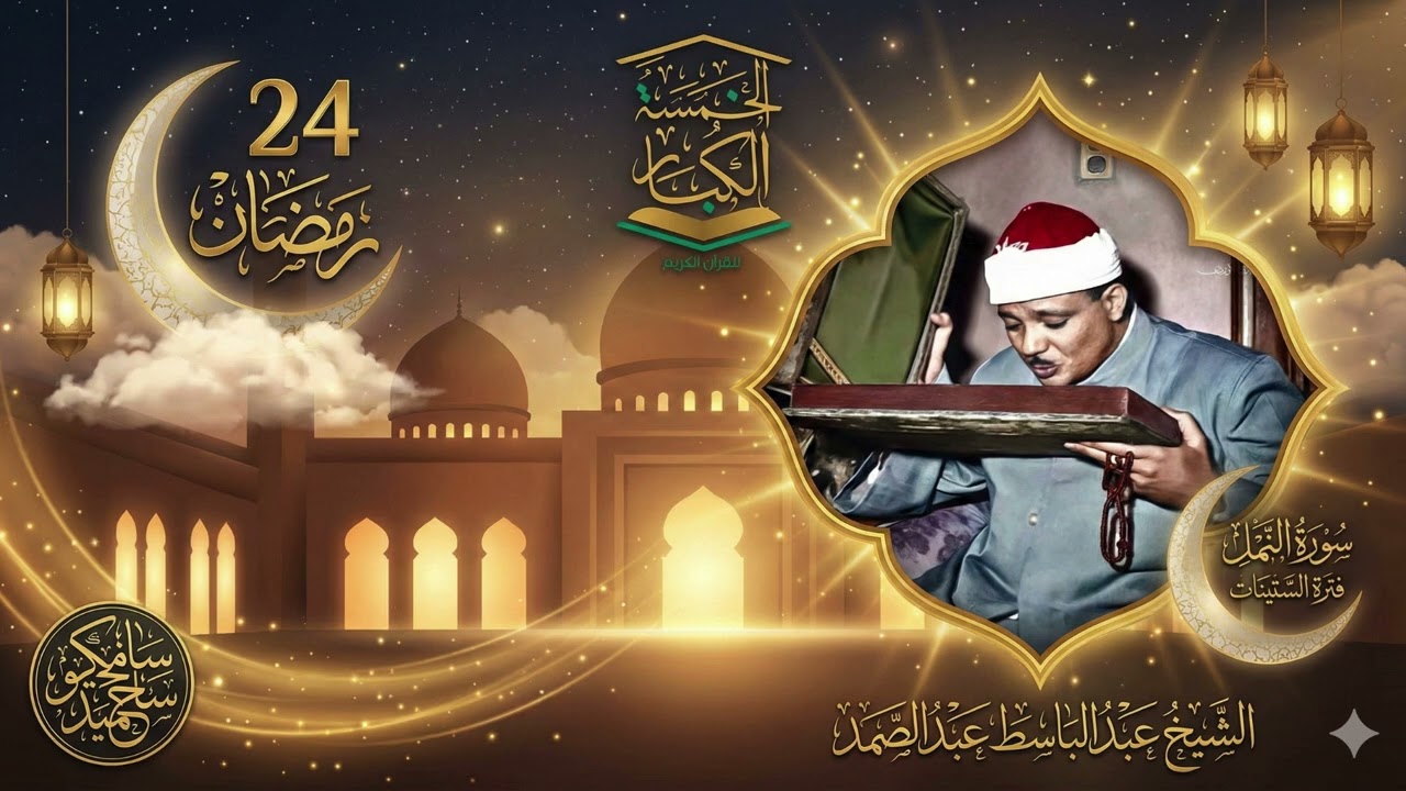 24 رمـضـان 1447هــ 🕌 نادرة من فترة الستينات للحنجرة الذهبية ☪️ سورة النمل 🌙 الشيخ عبدالباسط عبدالصمد