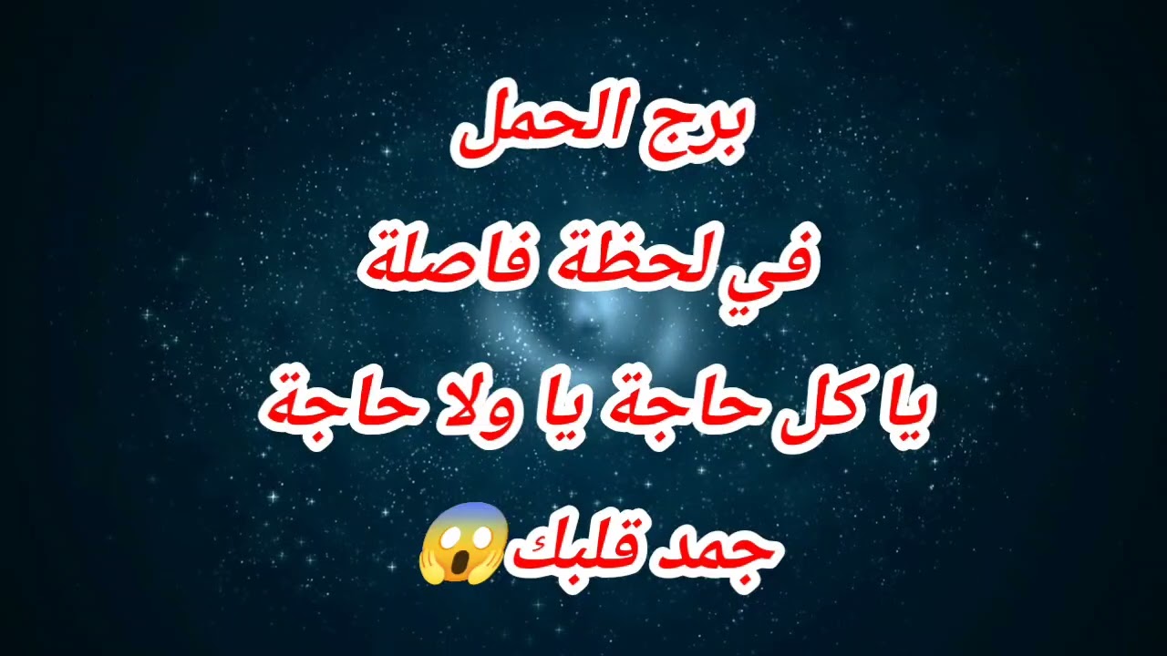 برج الحمل  في لحظة فاصلة❌يا كل حاجة يا ولا حاجة😱جمد قلبك😱
