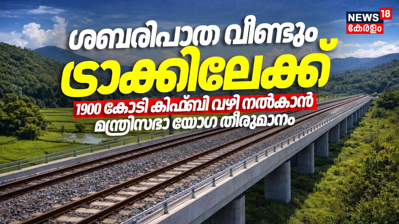 ശബരിപാത വീണ്ടും ട്രാക്കിലേക്ക് 1900 കോടി KIFB വഴി നൽകാൻ മന്ത്രിസഭാ യോഗ തീരുമാനം| Sabari Rail Project