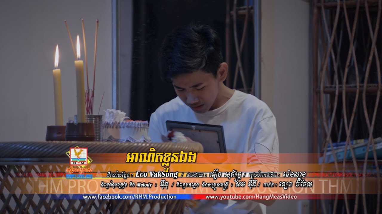 អាណិតខ្លួនឯង - ទេព ពិសិដ្ឋ [OFFICIAL MV] #RHM